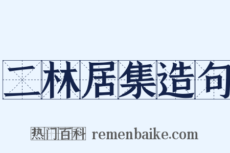 二林居集造句是什么意思的图片